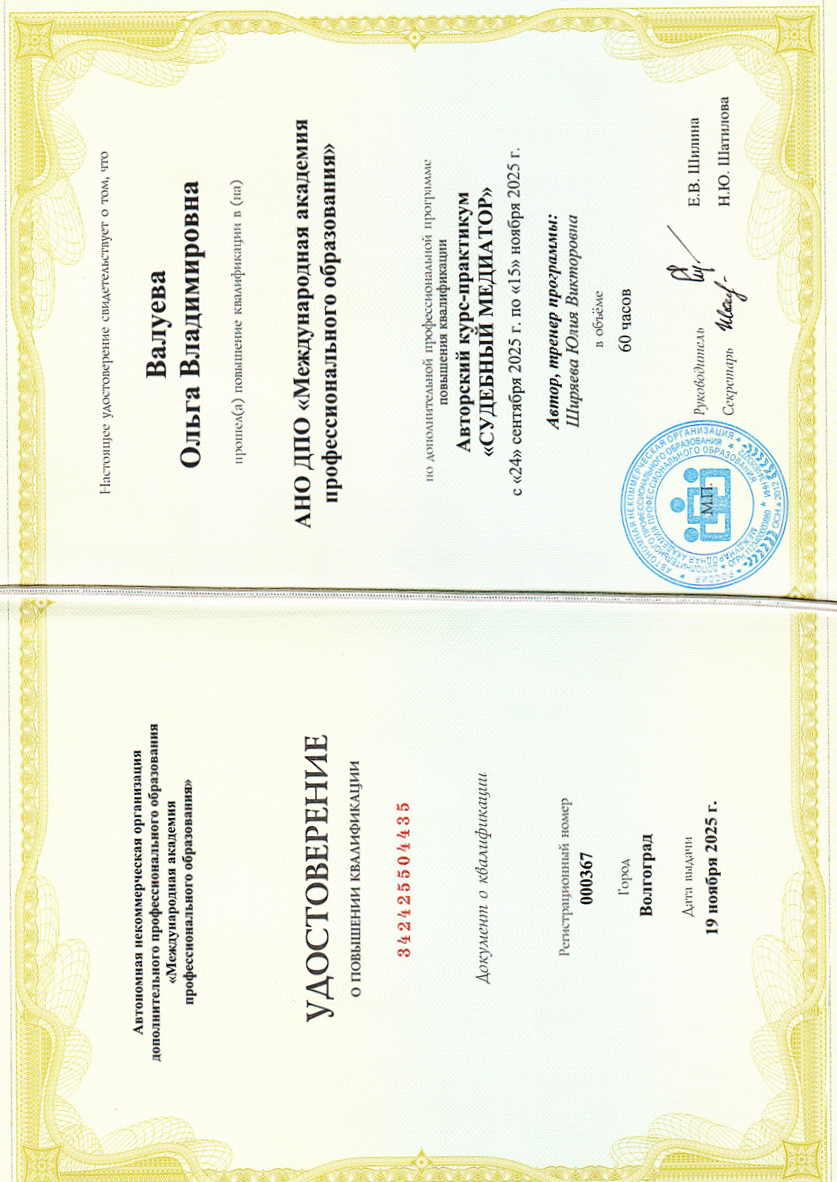 Удостоверение о повышении квалификации — Судебный медиатор